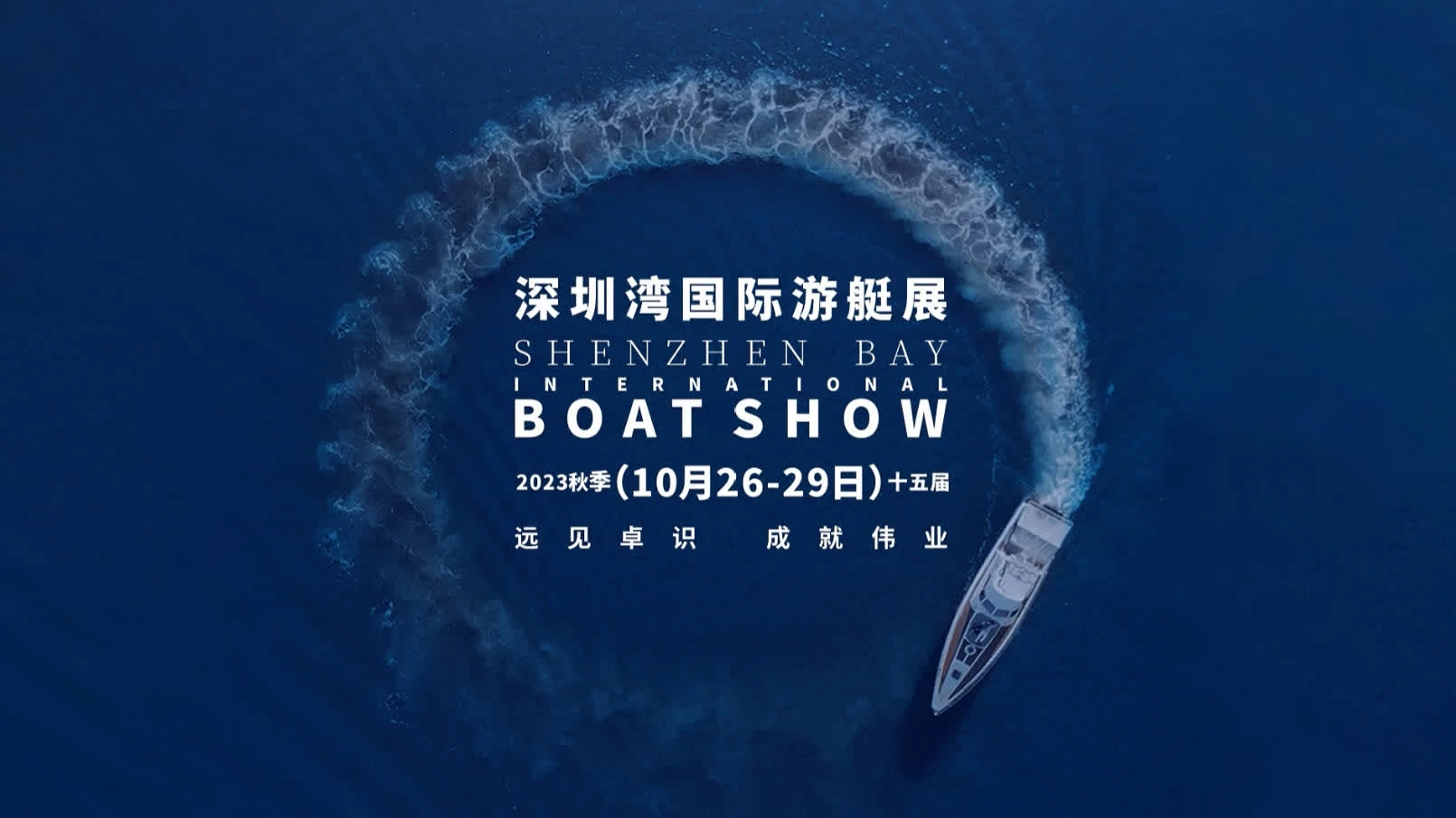 第十五届（2023秋）深圳湾国际游艇展于10月26日举办