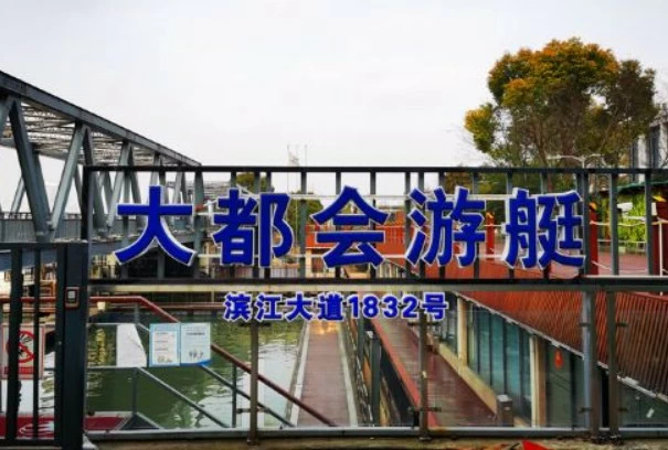 上海大都会游艇会，大都会游艇俱乐部，上海游艇会