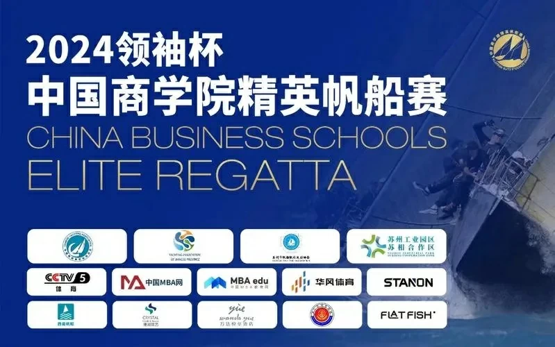 2024领袖杯中国商学院精英帆船赛竞赛通知