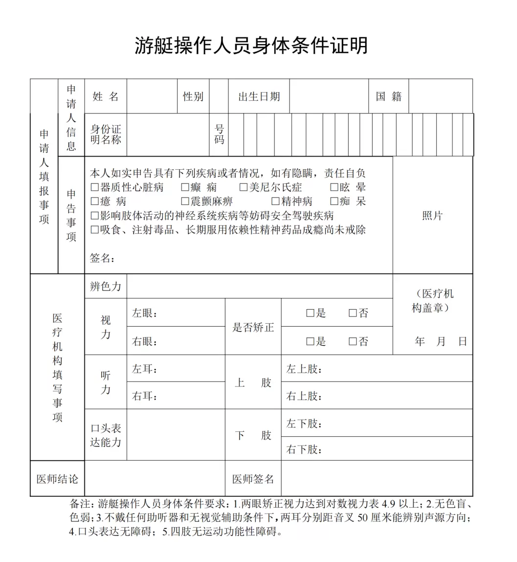 游艇驾照体检要求标准是什么？