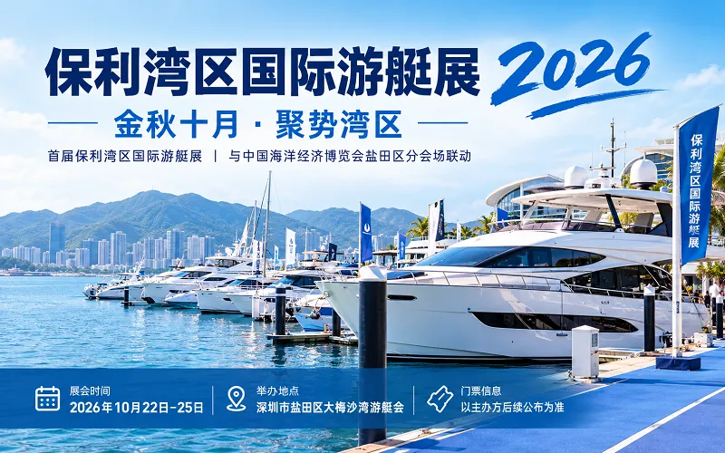 保利湾区国际游艇展2026：时间、地点、门票及展会亮点