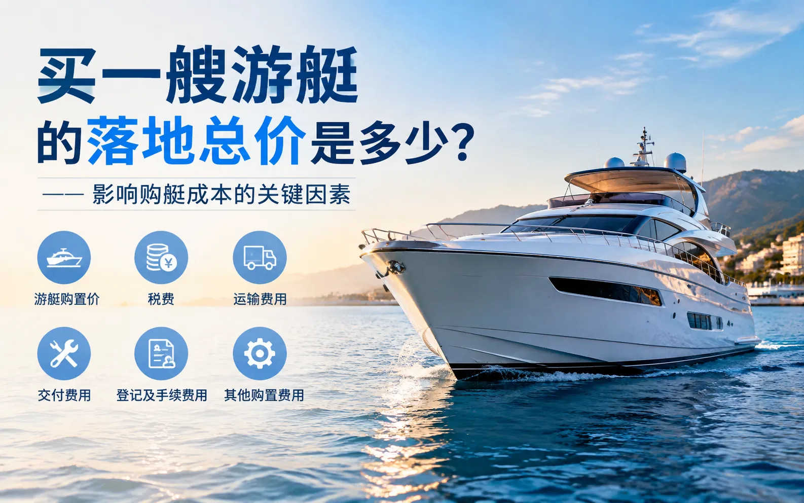 买一艘游艇的落地总价是多少？影响购艇成本的关键因素