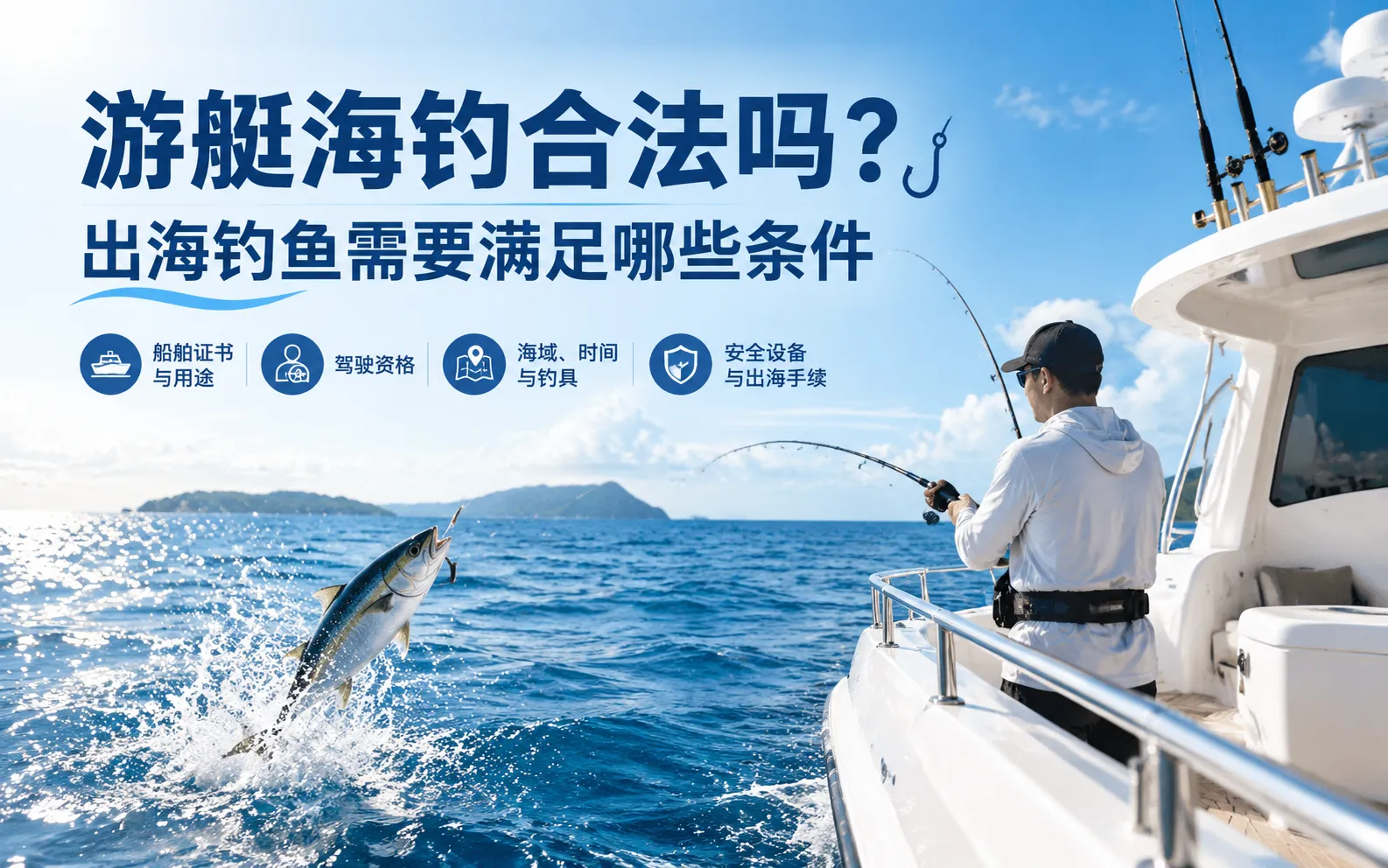 游艇海钓合法吗？出海钓鱼需要满足哪些条件