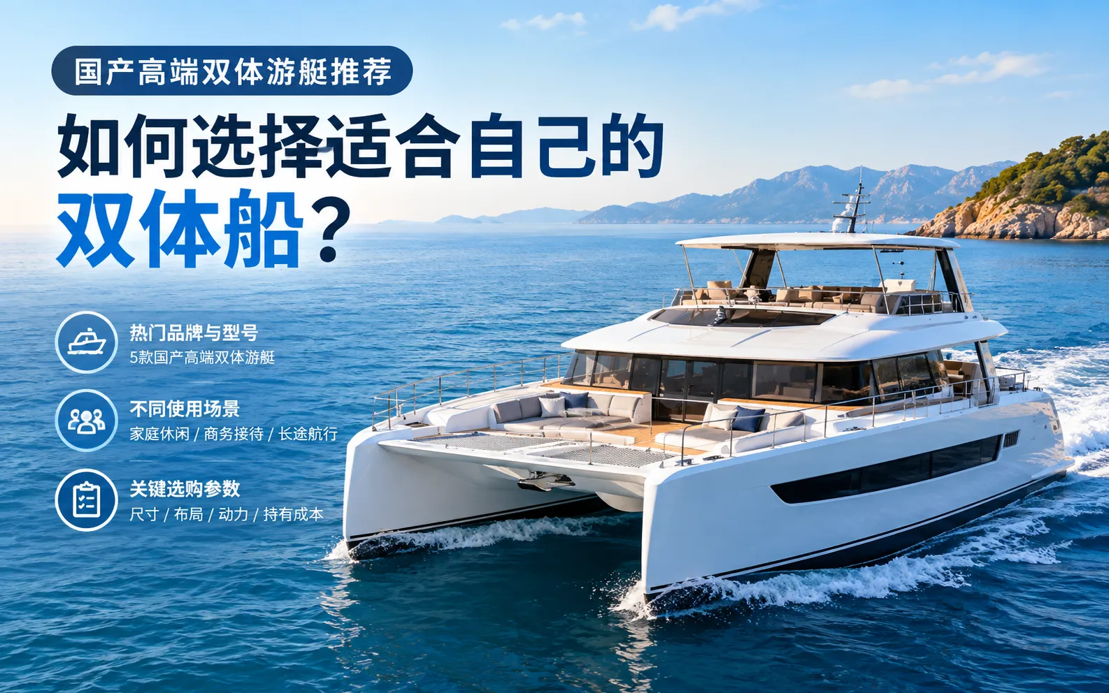 国产高端双体游艇推荐：如何选择适合自己的双体船？