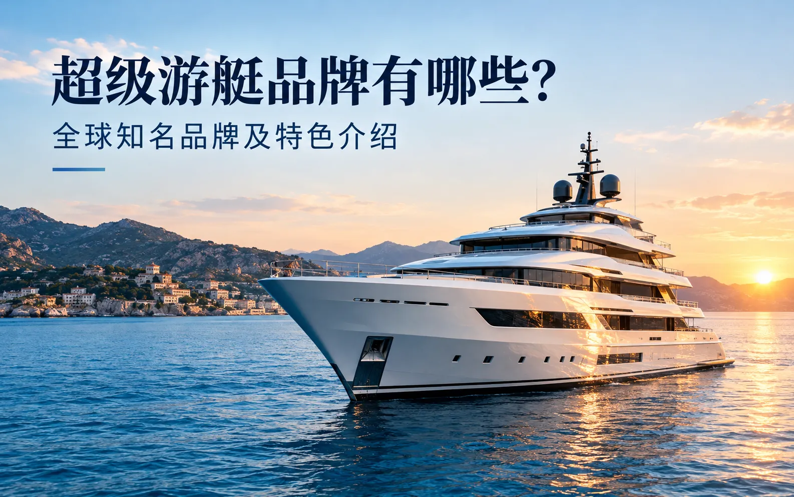 超级游艇品牌有哪些？全球知名品牌及特色介绍