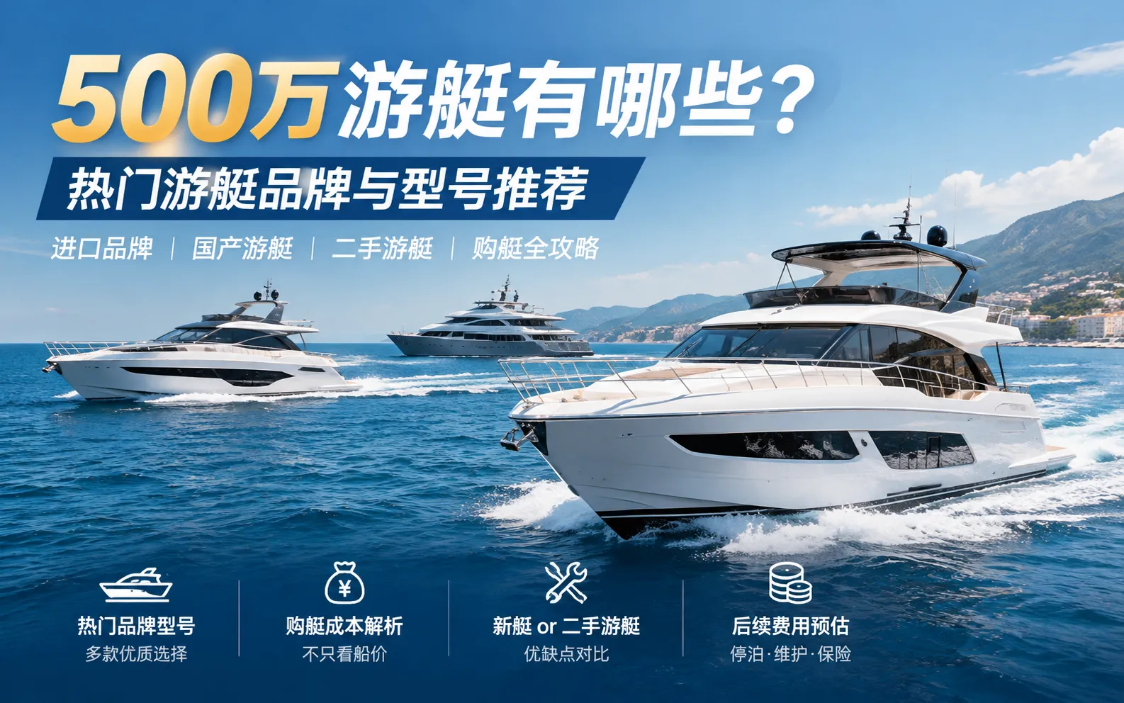 500万游艇有哪些？热门游艇品牌与型号推荐